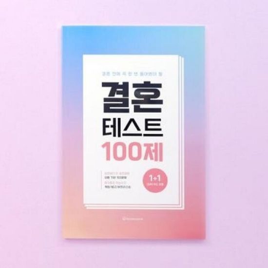 아트박스 결혼테스트100제