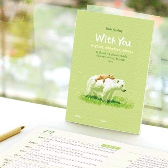 성경읽기표- With You (25장)