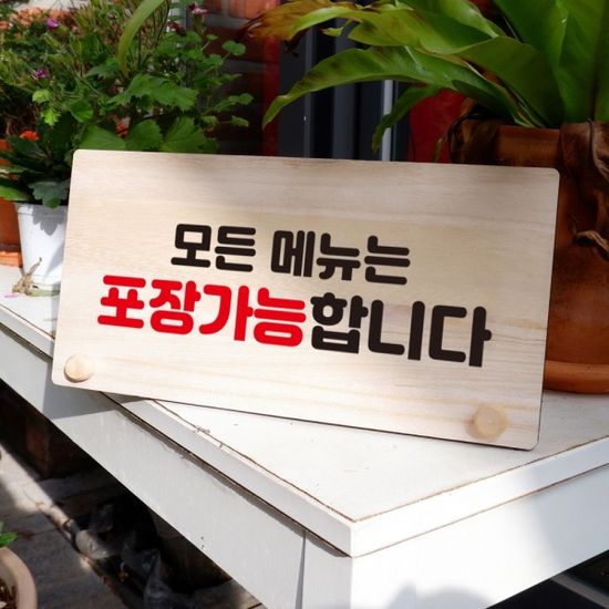 나무 안내판 탁상용 W6 063 모든메뉴 포장가능 02[WD7