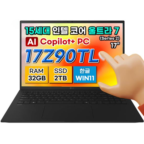 LG그램 17Z90TL-UB7 32GB 15th 2TB copilot+pc 노트북