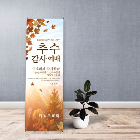 [주문제작] 추수감사절 현수막_ bc02 (60X150)