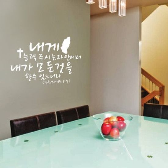 내게 능력 주시는자 안에서 내가 모든것을 할수 있느니라 - 성경말씀스티커(192)