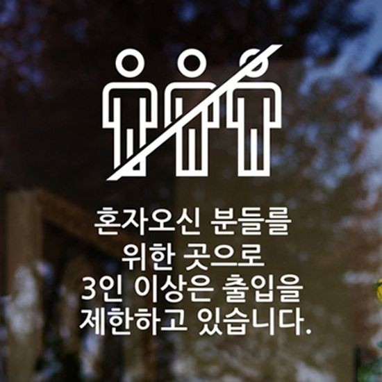 idk346-3인 이상 출입제한_혼술혼밥