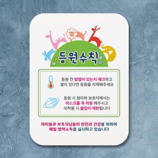 부착형안내판(Q1)_301_바이러스등원수칙01