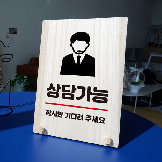 나무 팻말 안내판 탁상용 W8 298 상담가능