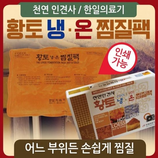 찜질팩/찜질기/냉.온찜질팩/온열찜질팩/허리찜질팩/황