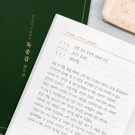읽으면서 기록하는 독서기록장, 독중감 - A5 무선 