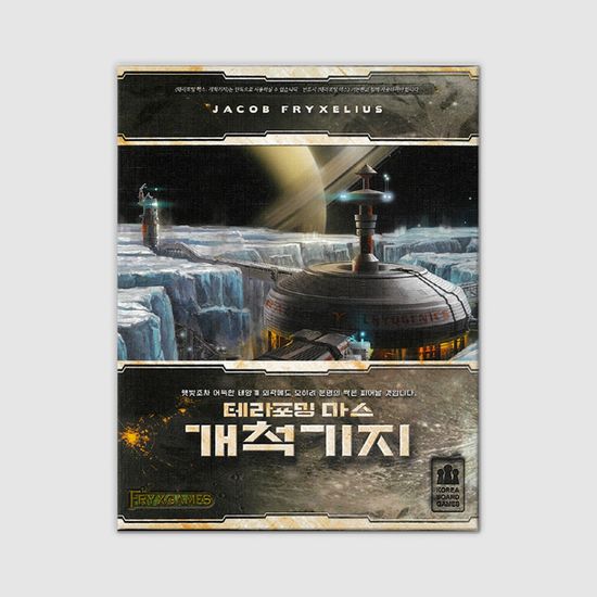 테라포밍 마스 확장: 개척기지