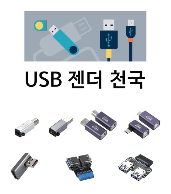 젠더 천국 USB2.0 B(수)/C타입(암)