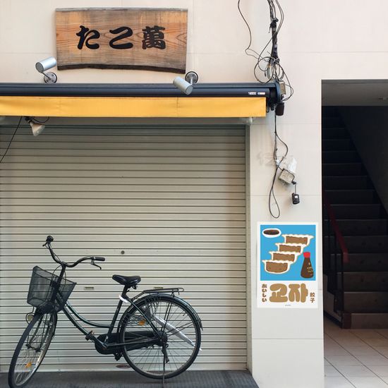 오이시 교자 M 인테리어 포스터 만두 일본 식당