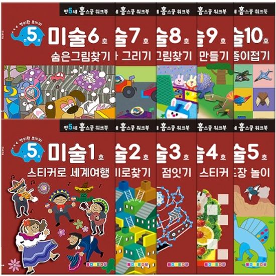 [만 5세] 미술 홈스쿨 워크북 10권세트