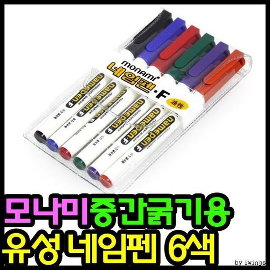 네임펜 네임펜F 6색 모나미네임펜 유성펜
