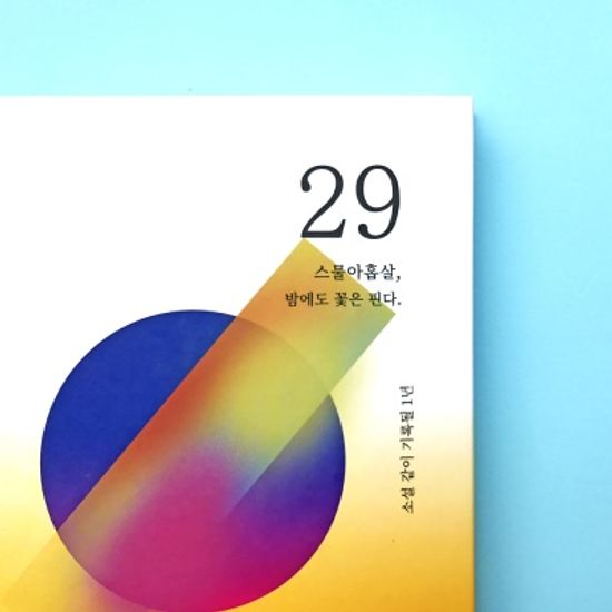 [소설 같은, 우리의 삶] 셀픽션 노트 29살
