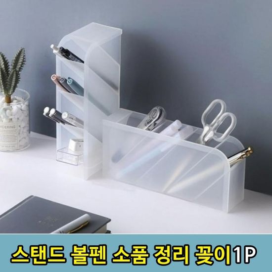 T1 사무용품 소품 필기도구 스탠드 볼펜 연필 꽂이 1P