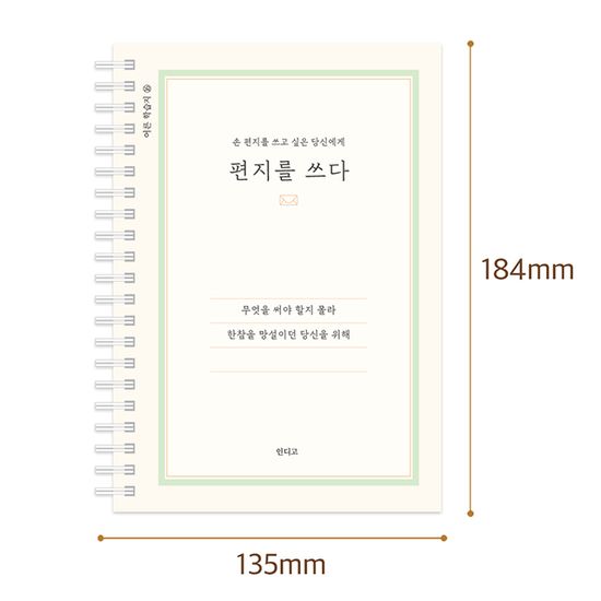 편지를 쓰다 SET(손편지 문구 필사노트+편지지 세트)