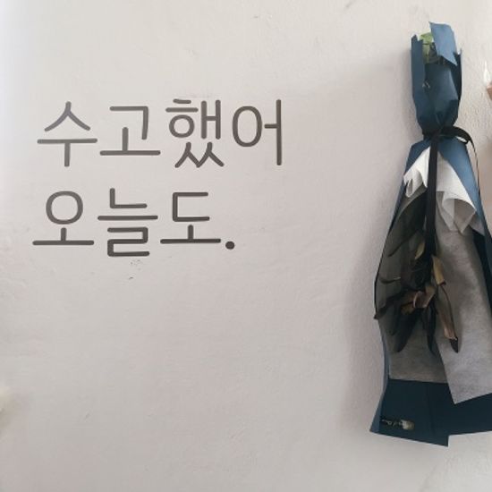 수고했어오늘도