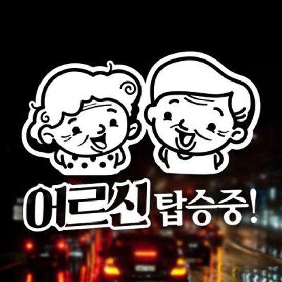 어르신 탑승중 / 노인 안전운전 반사스티커 자동차스티커