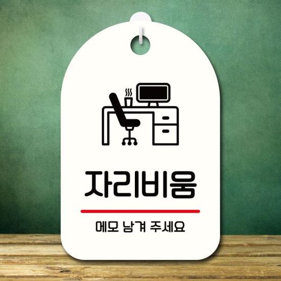 안내판 팻말 푯말 S7 383 자리비움