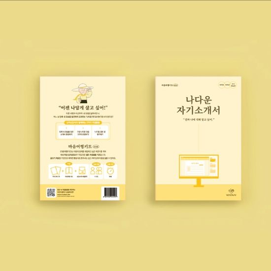 [마인드웨이] 마음여행키트 mini 나다운 자기소개서