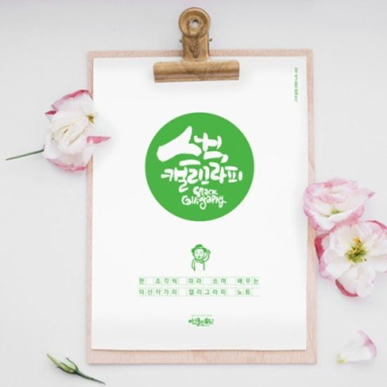 이산작가의 스낵캘리그라피 따라쓰기 노트 vol-01/02