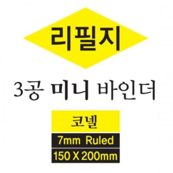 3공 미니바인더 리필지 (코넬)_코넬식