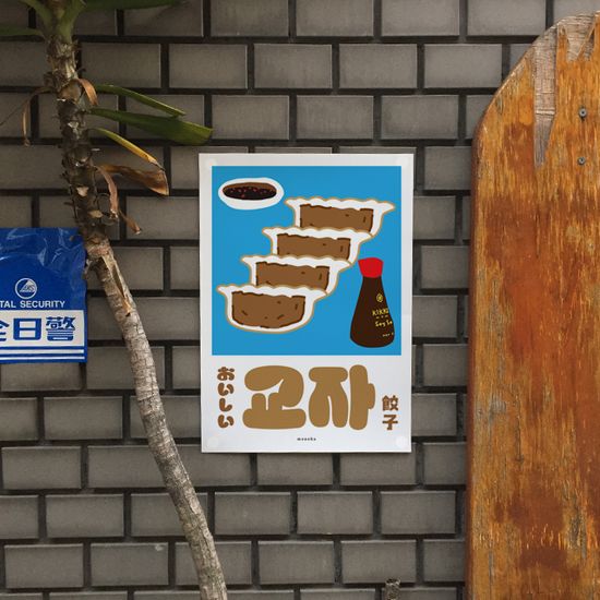 오이시 교자 M 인테리어 포스터 만두 일본 식당