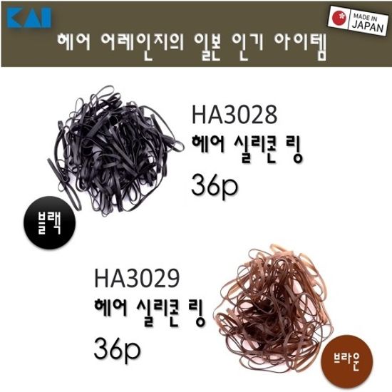 [KAI]신축성이뛰어난헤어실리콘링(36p)블랙/HA3028