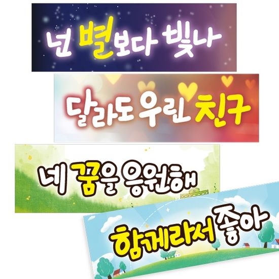 따뜻한 학급 만들기 긍정슬로건(20종 10장)