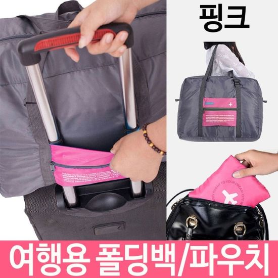 여행용 폴딩백 파우치 케리어 가방 포켓 보조 휴대용[