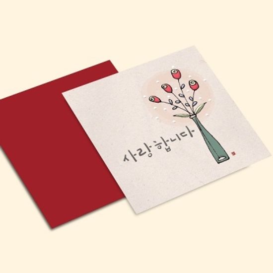 [미니카드] 사랑합니다 캘리그라피 카드