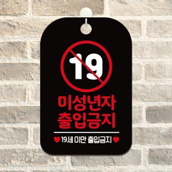영업중 오픈 안내판 제작 HA273미성년자19세출입금지