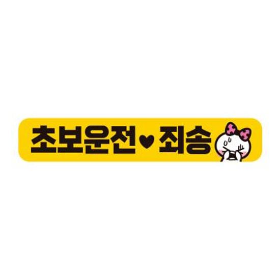 아이가타고 탈부착 초보운전 반사 자석스티커  BC017