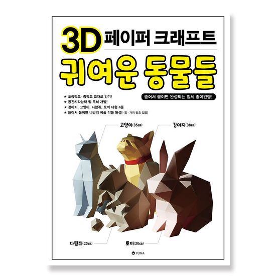 3D 페이퍼 크래프트 귀여운 동물들(WEBCC93)