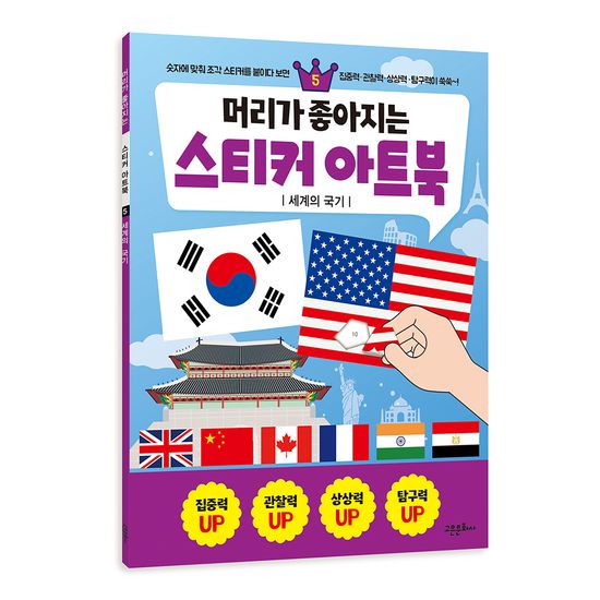 머리가 좋아지는 스티커 아트북 5 - 세계의국기