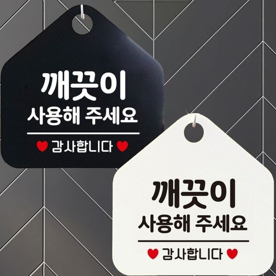 깨끗이사용해주세요 안내문구 오각표지판 알림판[WD44