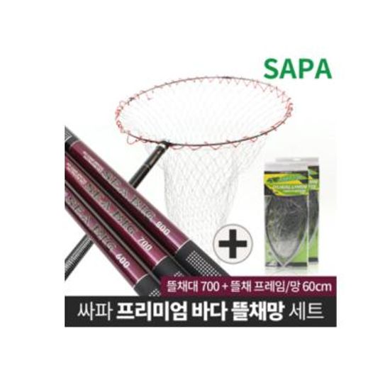 싸파 씨빅 바다뜰채망 set 뜰채700+프레임60cm 망포함