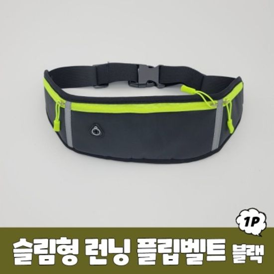 슬림형 런닝 플립벨트 블랙