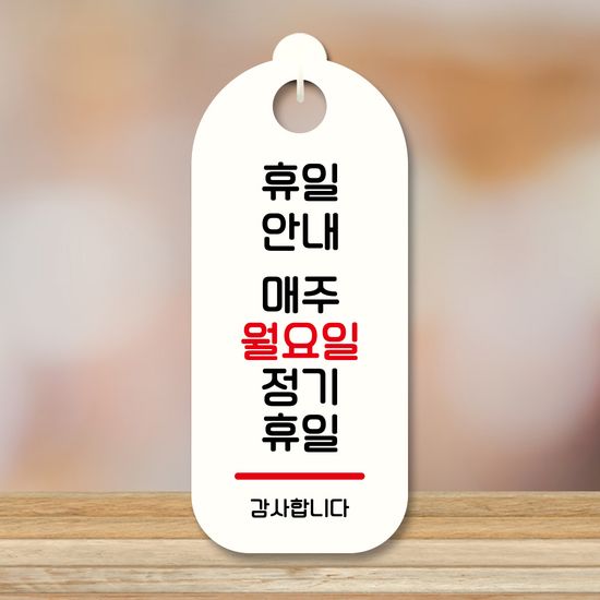 표지판 안내판 팻말 S9 106 매주 월요일 정기휴일