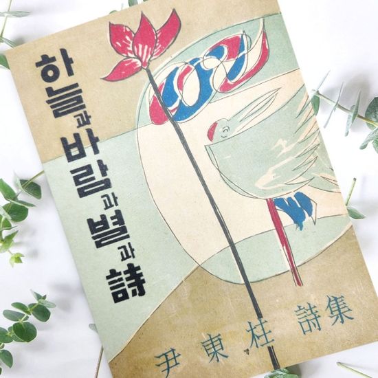 하늘과바람과별과시 초판 노트