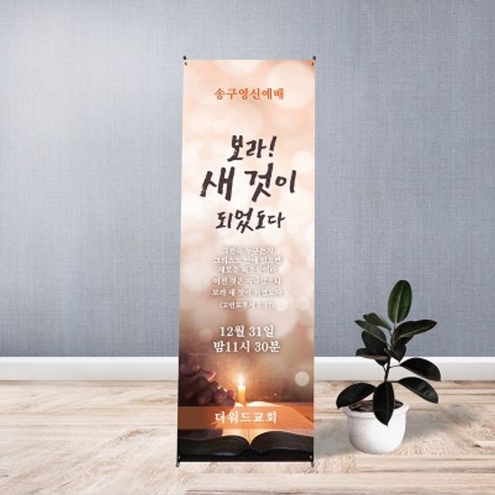 [주문제작] 신년 현수막_새로운 피조물 (60X150)