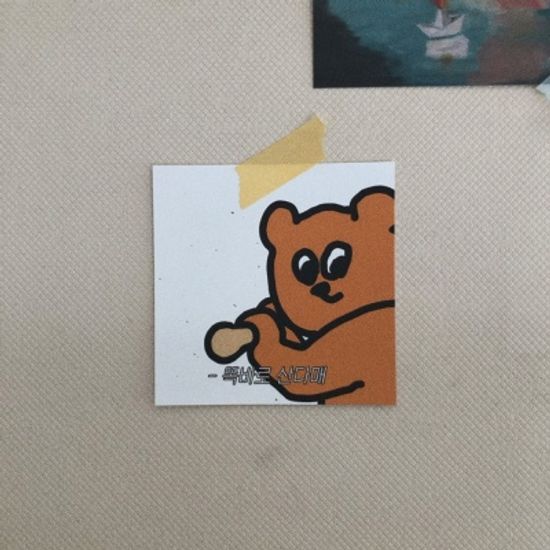 정신 차리고 산다매 엽서