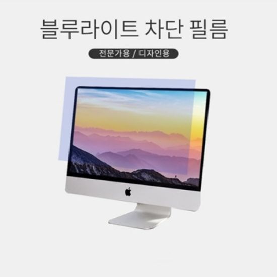 모니터 블루라이트차단필름 노트북 컴퓨터 시력 보호