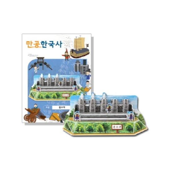 [만공한국사] 조선_봉수대