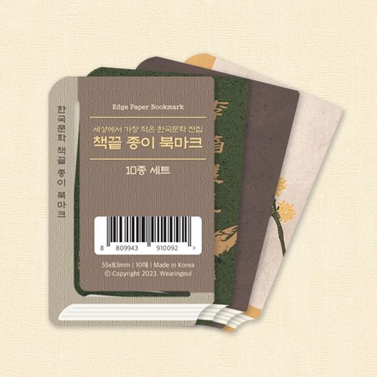 책끝 종이 북마크 책갈피 10종 세트 - 한국 문학