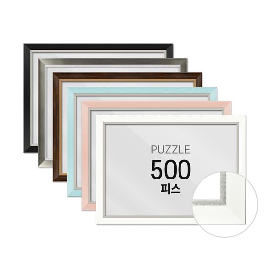 하비스 퍼즐액자 프레임 500피스 모던 38x53cm