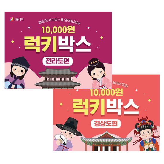만원의 행복 Lucky Box
