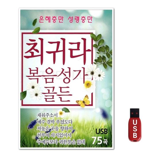 USB 최귀라 복음성가 골든 75곡(WFGUIXA)