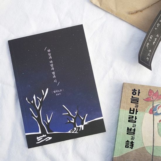 글입다 윤동주 하늘과 바람과 별과 시 필사노트 B6
