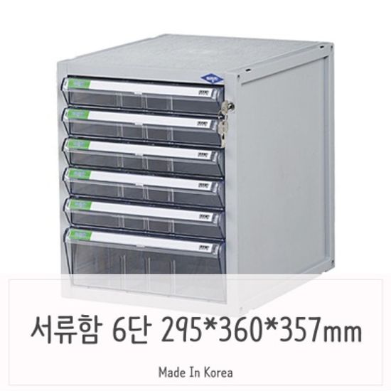 문서보관 잠금장치 A4 서류정리함 6단