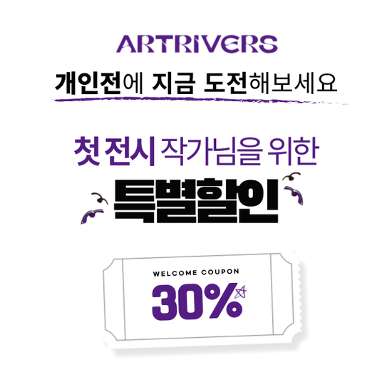 [Artrivers] 개인전 진행(첫고객 30% 할인)